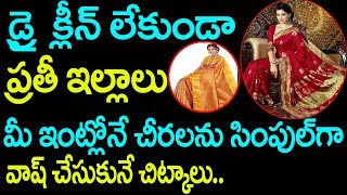 డ్రై క్లీన్ లేకుండా మీ ఇంట్లోనే చీరలు వాష్ చేసుకొనే చిట్కాలు | How to Wash Pattu Sarees at Home