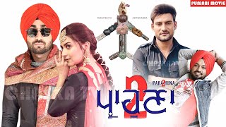 Parahuna 2 (Punjabi Movie) | Ranjit Bawa, Gurpreet Ghuggi, Ajay Hooda, Aditi S | 22 Mar 22 | News