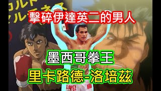 粉碎伊達英二世界夢的男人-真人版 墨西哥拳王! 里卡路德 洛培茲~!!