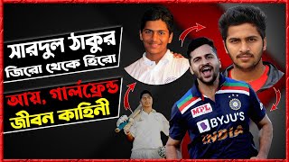 সচিনের জার্সি 10 কেন ছেড়েছে সারদুল | শার্দুল ঠাকুররের জীবনের গল্প | Shardul Thakur Biography