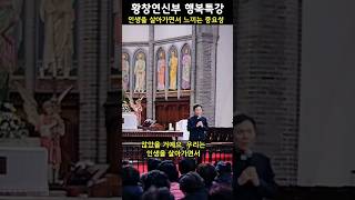 인생을 살아가면서 느끼는 중요성 #황창연신부 #행복특강 #강의