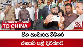 චීන සංචාරය නිමකර  ජනපති යළි දිවයිනට