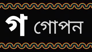 গ দিয়ে শব্দ গঠন । গ দিয়ে দুই তিন চার অক্ষরের শব্দ তৈরি । গ দিয়ে শব্দ । @Swapnochhutki