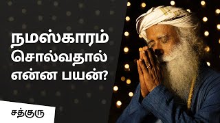 நமஸ்காரம் சொல்லி கும்பிடுவது எதற்காக?  - Significance of Namaskaram -