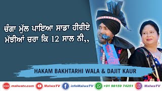 ਚੰਗਾ ਮੁੱਲ ਪਾਇਆ ਸਾਡਾ ਹੀਰੀਏ ਮੱਝੀਆਂ ਚਰਾ ਕਿ 12 ਸਾਲ ਨੀ... 🔴 HAKAM BAKHTARI WALA \u0026 DILJIT KAUR 🔴 Dute 2020