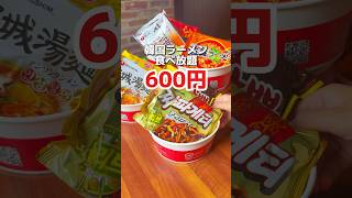 韓国ラーメン食べ放題600円