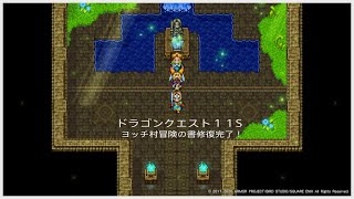 ドラゴンクエスト１１S ヨッチ村 冒険の書 修復完了