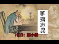 蒲松龄《聊斋》白话文版 013：聂小倩