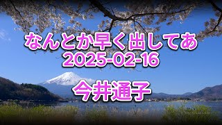 テレフォン人生相談 2025-02-16なんとか早く出してあげたい 今井通子 高橋龍太郎