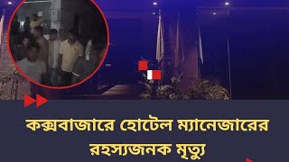 কক্সবাজার সি কক্স হোটেলের স্টাফ কোয়াটার থেকে ম্যানেজার বাপ্পির লা*শ উদ্বার।