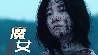 我捡回家的软妹子，一拳打退了几十个街霸！超能力爽片《魔女2》