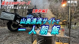 【晩酌用】山奥・清流沿いで迎えるソロCAMPの朝_のんびりハンバーグを焼いて己を取り戻すのです【静岡(裾野士)・山梨(南部町)奥山_焚火CAMPツーリング⑦_最終編】