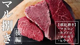 【後編】肉塊を捌く　～マル編～