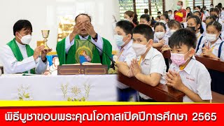 พิธีบูชาขอบพระคุณโอกาสเปิดปีการศึกษา 2565 โรงเรียนเซนต์ยอแซฟนครพนม