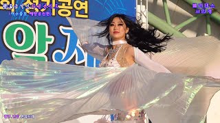 제5회 향토 음악인 자선콘서트😊서민경 /  벨리댄스퍼포먼(2023.2.25 여수 종포 해양공원 특설무대 향토음악인 자선공연 특별초대)