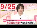 【夜ニュースライブ】最新ニュースと生活情報(9月25日)――THE LATEST NEWS SUMMARY(日テレNEWS LIVE)