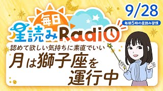 占星術師が【9/28の星読み】を解説！毎日星読みラジオ【第356回目】星のささやき「月は獅子座を進行中」今日のホロスコープ・開運アクションもお届け♪毎朝５時更新！