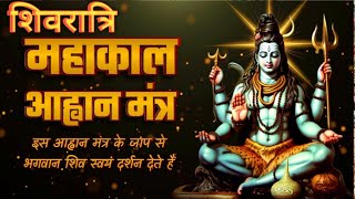 Shivratri Special 2024 | Shiv Aahvaan Mantra | शिव आह्वान मंत्र | Meditation Mantra | #shivmantra