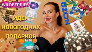 🎄ИДЕИ НОВОГОДНИХ ПОДАРКОВ🎁 Для взрослых и детей! Всё это купила на #wb #ozon