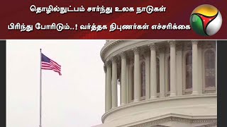 தொழில்நுட்பம் சார்ந்து உலக நாடுகள் பிரிந்து போரிடும்..! வர்த்தக நிபுணர்கள் எச்சரிக்கை