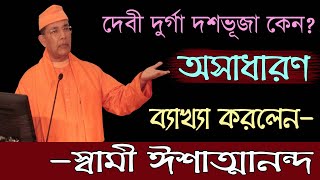 ঈশ্বর সর্বব্যাপী কীভাবে? অপূর্ব ব্যাখ্যা করলেন - Swami Ishatmananda