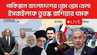 BREAKING মোদিকে কাঁদিয়ে বাংলাদেশ পাকিস্তানের প্রেম, দখলদার কে ধমক লাগালো তুরস্ক রাশিয়া