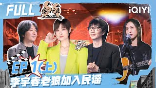 EP1上：29组民谣歌手齐聚开唱 好妹妹社牛式追星李宇春 陈粒再唱代表作《奇妙能力歌》 | 我们民谣2022 FULL FOLK 2022| iQIYI精选