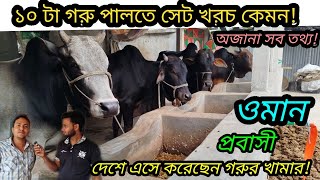 ১০ বছর প্রবাস জীবন শেষ করে! গ্রামে গড়ে তুলেছেন গরুর খামার! নতুন খামারী হিসেবে কী কী ভুল,ও অভিজ্ঞতা!