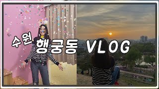 수원 행궁동 주말 당일치기 VLOGㅣ코스에 방화수류정은 필수로 넣어주세요