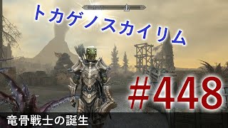 ＃４４８［PS4 Pro］実況：トカゲのスカイリム The Elder Scrolls V Skyrim Special Edition