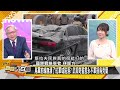 sub 烏軍酷冬來了？陸赴巴西軍演 新聞大白話 20240906 字幕版