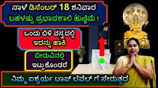 ನಾಳೆ ಡಿಸೆಂಬರ್ 18 ಶನಿವಾರ ಪ್ರಭಾವಶಾಲಿ ಹುಣ್ಣಿಮೆ! ಬಿಳಿ ವಸ್ತ್ರದಲ್ಲಿ ಇದನ್ನು ಹಾಕಿ ಬೀರುವಿನಲ್ಲಿ ಇಡಿ! ಐಶ್ವರ್ಯ