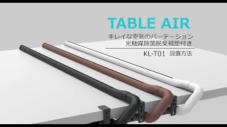 TABLEAIR カンタン取付方法