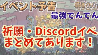 【最強でんでん】祈願イベントとDiscordイベントに関してまとめています