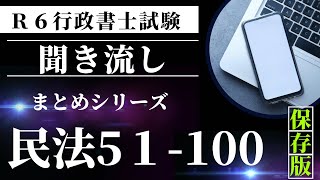 【Ｒ６行政書士試験対策】民法問題５１－１００　まとめシリーズ第二弾　基礎力アップ