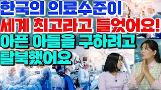 [조예나 2부] 아픈 아들을 구하기 위한 어머니의 목숨을 건 탈북! 세뇌된 자와 세뇌를 벗어난 자, 가려는 자와 막는 자 사이에서의 긴장되고 아슬아슬한 이야기!