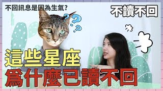 【星座血型】已讀不回時都在想什麼，她不讀不回是生氣了？ (下)