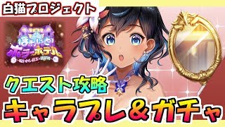 【白猫プロジェクト】キャラプレ＆ガチャ引いていくよ～♪ その後クエスト攻略！【ほわいとホラーホテル～呪われし紅玉と翡翠剣～】