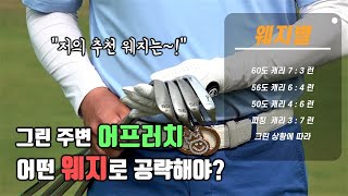 핀에 딱~ 붙히는 웨지 공략법~!!! 웨지 클럽별 캐리와 런은 몇 대 몇~??