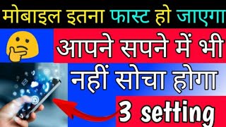 सिर्फ तीन सेटिंग कर लो मोबाइल इतना फास्ट हो जाएगा आप सोच भी नहीं सकते!!by technical help