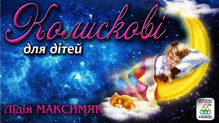 Колискові для дітей - Лідія Максим'як