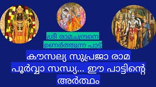 കൗസല്യ സുപ്രജാ രാമ പൂർവ്വാ സന്ധ്യ... ഈ പാട്ടിന്റെ അർത്ഥം അറിയ്യോ ?#ayodhya #ayodhyarammandir#kannur