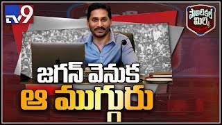 Political Mirchi : జగన్ లో పోరాటస్ఫూర్తిని నింపిన ఆ ముగ్గురు - TV9