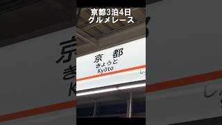 【京都グルメひとり旅】食べないと人生損する！京都おすすめ食べ歩き！3泊4日 モデルコース#京都グルメ #京都観光 #京都旅行 #kyoto #kyototrip