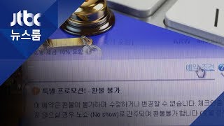 환불에 인색한 호텔예약 사이트…공정위, '고발' 경고도