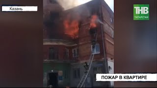 🔥 Серьезный пожар в четырёхэтажном жилом доме на ул.Адмиралтейская | Казань | ТНВ