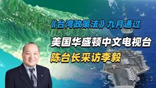 《台湾政策法》九月通过／美国华盛顿中文电视台陈台长采访李毅（上）