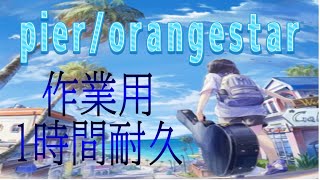 【作業用】 pier / orangestar [1時間耐久]