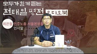 [전태일평전 오디오북] 최은철 민주노총 서울본부장 인사말