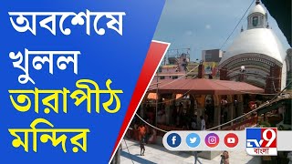 Tarapith Temple | মন্দির কমিটির সিদ্ধান্ত অনুযায়ী আজ থেকে খুলল তারাপীঠ মন্দির